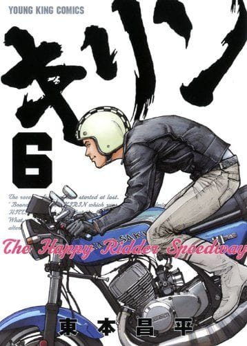 Remembering Shōhei Harumoto: The Mangaka Who Revved Up the World of Motorcycle Manga - Oye! Oye! Oye! Magazine